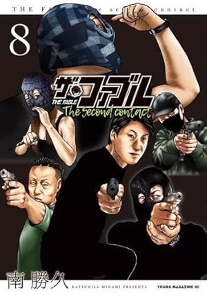 Amazon.co.jp: ザ・ファブル The second contact(9) (ヤング